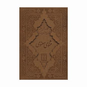 کلیات مثنوی معنوی (باقاب،چرم)