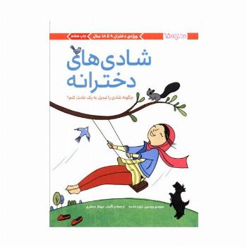شادی های دخترانه (چگونه شادی را تبدیل به 1 عادت کنم؟)،(دخترانه ها)