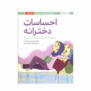 احساسات دخترانه (چگونه احساسات خودم را بشناسم و ابراز کنم؟)،(دخترانه ها)
