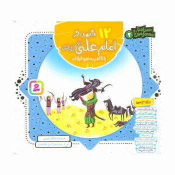 مجموعه 12 قصه از امام علی (ع) و یارانش با نگاهی به نهج البلاغه (همراه با معصومین 2)،(16*16)،(گلاسه)