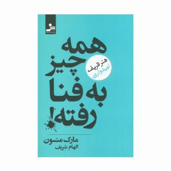 همه چیز به فنا رفته! (هنر ظریف امیدواری)