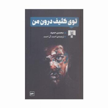 توی کثیف درون من