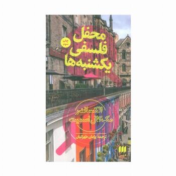 محفل فلسفی یکشنبه ها