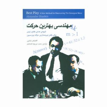 مهندسی بهترین حرکت (شیوه ی عددی جامع و نوین برای یافتن نیرومندترین حرکت پوزیسیون)