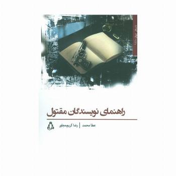 راهنمای نویسندگان مقتول