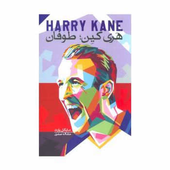 هری کین:طوفان