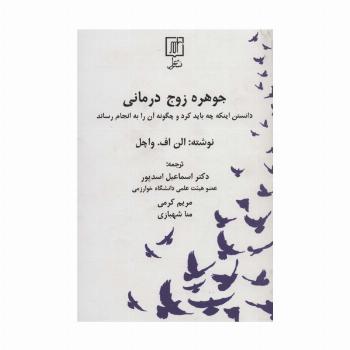 جوهره زوج درمانی:دانستن اینکه چه باید کرد و چگونه آن را به انجام رساند