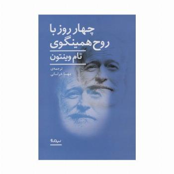 4 روز با روح همینگوی (ادبیات جهان)