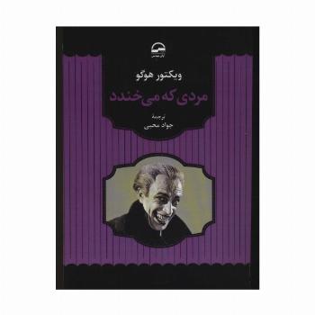 مردی که می خندد