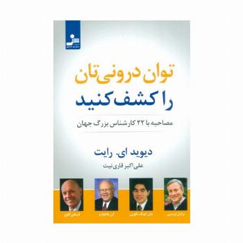 توان درونی تان را کشف کنید (مصاحبه با 22 کارشناس بزرگ جهان)