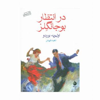 در انتظار بوجانگلز