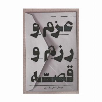 عزم و رزم و قصه