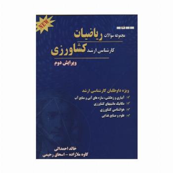 مجموعه سوالات ریاضیات کارشناسی ارشد کشاورزی