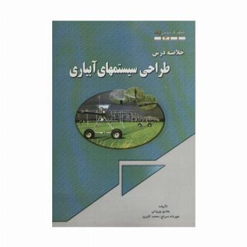 خلاصه درس طراحی سیستمهای آبیاری (کنکور کارشناسی ارشد)