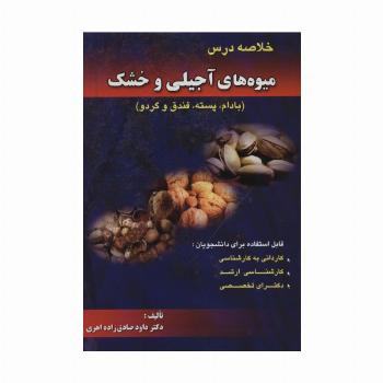خلاصه درس میوه های آجیلی و خشک (بادام،پسته،فندق و گردو)
