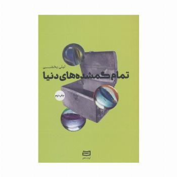 تمام گمشده های دنیا