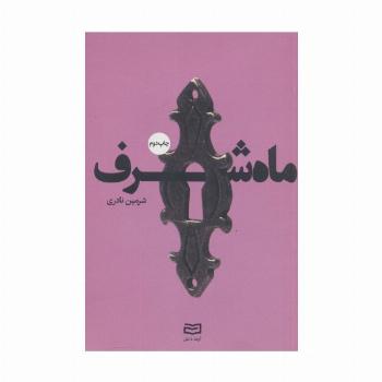 ماه شرف