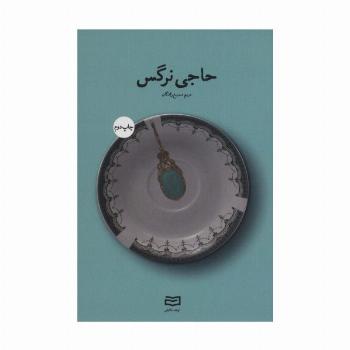 حاجی نرگس
