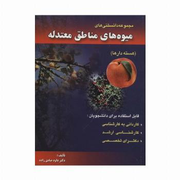 مجموعه دانستنی های میوه های مناطق معتدله (هسته دارها)