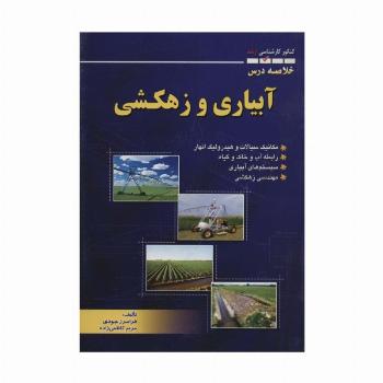 خلاصه درس آبیاری و زهکشی (کنکور کارشناسی ارشد)