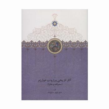 آثار تاریخی ورارود و خوارزم (3جلدی)