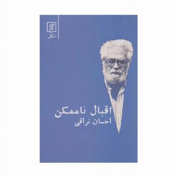 اقبال ناممکن
