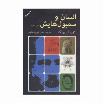 انسان و سمبول هایش (متن کامل)