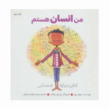 من انسان هستم (کتابی درباره همدلی)