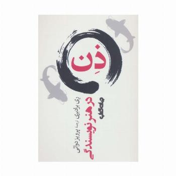 ذن در هنر نویسندگی