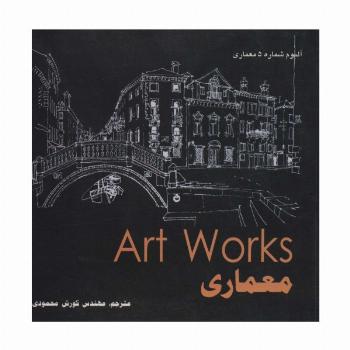 معماری (Art WorKs)