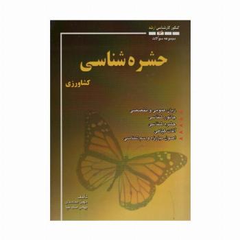 مجموعه سوالات حشره شناسی کشاورزی