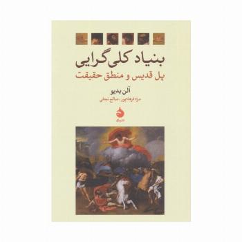 بنیاد کلی گرایی (پل قدیس و منطق حقیقت)