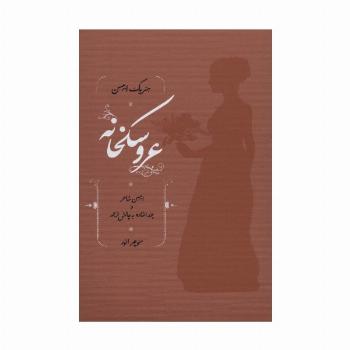 عروسکخانه (ایبسن شاعر و چند اشاره به چالش ترجمه)