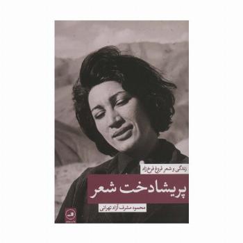 پریشادخت شعر (زندگی و شعر فروغ فرخزاد)
