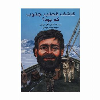 کاشف قطب جنوب که بود؟