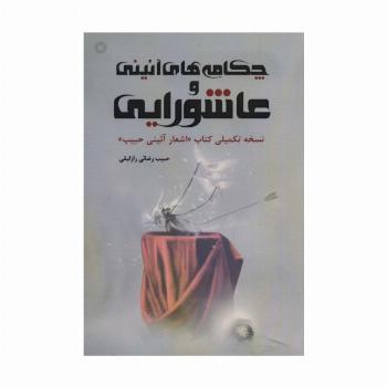 چکامه های آئینی و عاشورایی (نسخه تکمیلی کتاب «اشعار آئینی حبیب»)