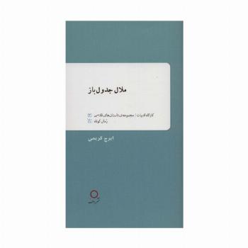 ملال جدول باز
