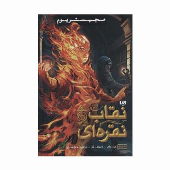 مجیستریوم 4 (نقاب نقره ای)