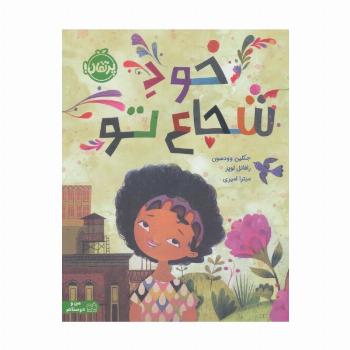 خود شجاع تو (گلاسه)