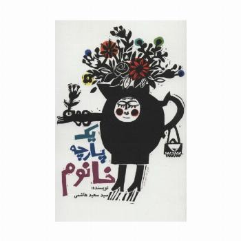 یک پارچه خانوم