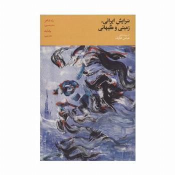 سرایش ایرانی:زمینی و گیهانی 1 (دفتر نخستین:راه شاعر،دفتر دویم:یادآباد)