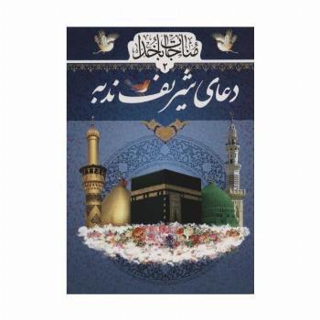 مناجات با خدا 2 (دعای شریف ندبه)