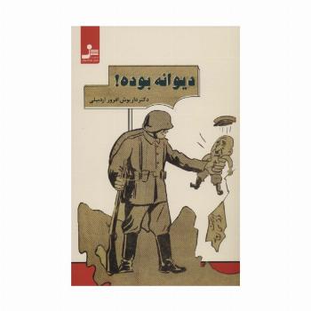 دیوانه بوده!