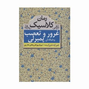 غرور و تعصب و دنباله آن پمبرلی (رمان کلاسیک)