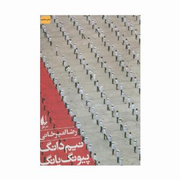 نیم دانگ پیونگ یانگ (ادبیات امروز،سفرنامه 5)