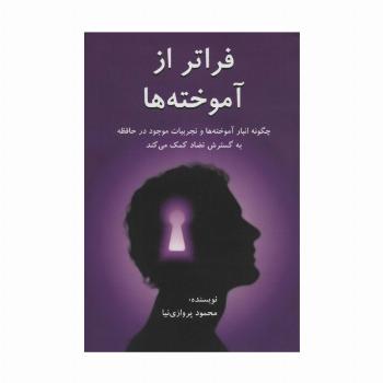 فراتر از آموخته ها