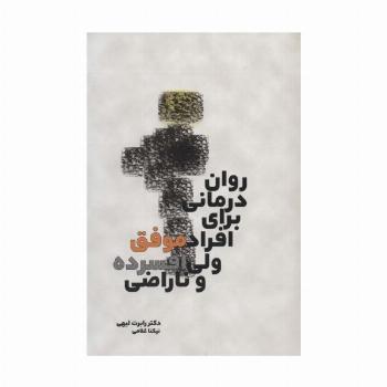 روان درمانی برای افراد موفق ولی افسرده و ناراضی
