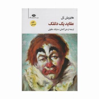 عقاید یک دلقک (مجموعه آثار 6)