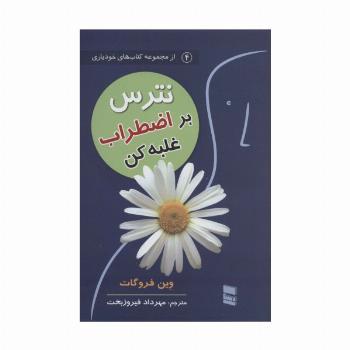 نترس بر اضطراب غلبه کن (کتاب های خودیاری4)