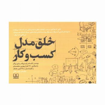 خلق مدل کسب و کار